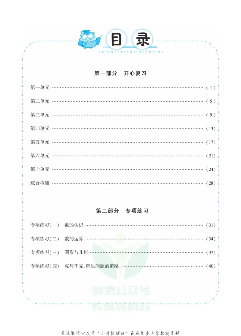 《快乐寒假七彩的假期生活三年级数学苏教版_07.小学语文、英语、数学专区_小学寒假教辅汇总_1~6年级快乐寒假·七彩的假期生活》第2页预览