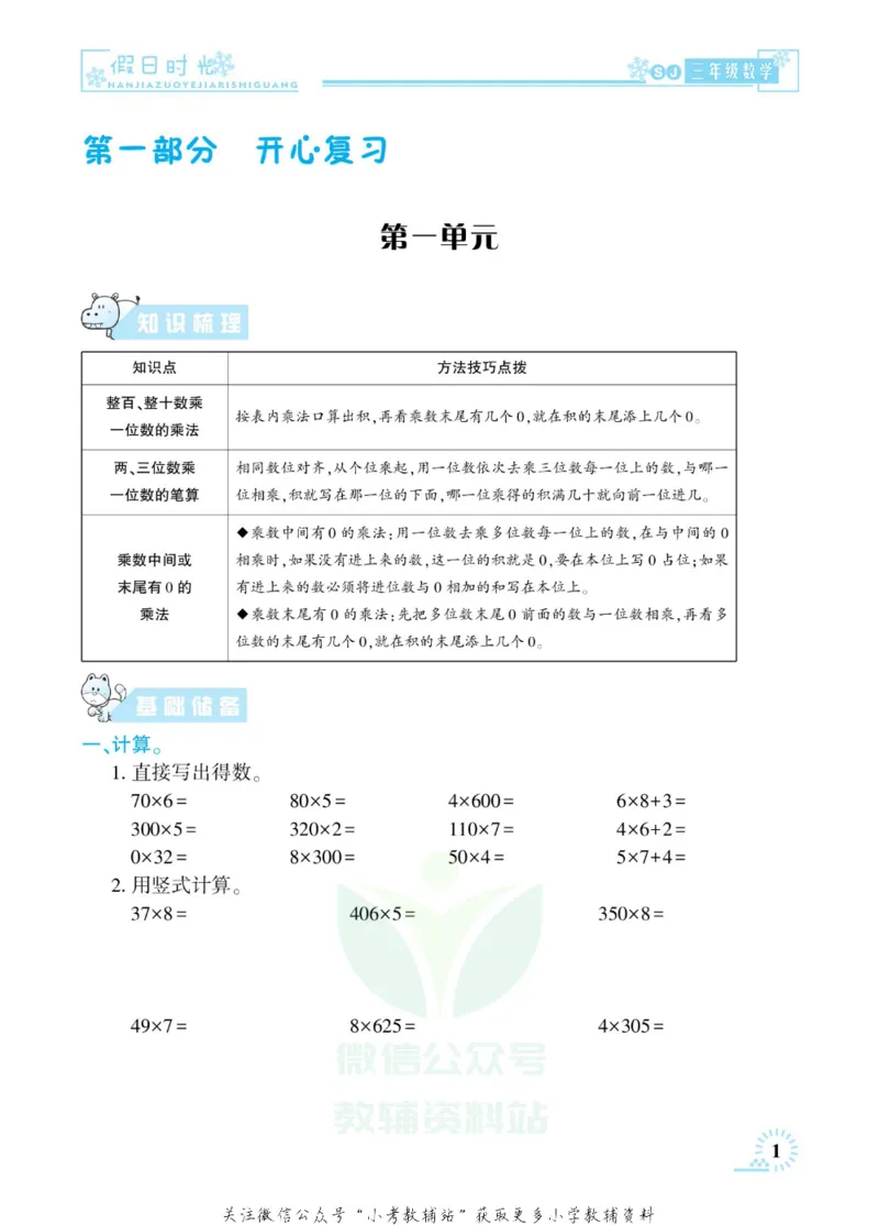 《快乐寒假七彩的假期生活三年级数学苏教版_07.小学语文、英语、数学专区_小学寒假教辅汇总_1~6年级快乐寒假·七彩的假期生活》第4页预览