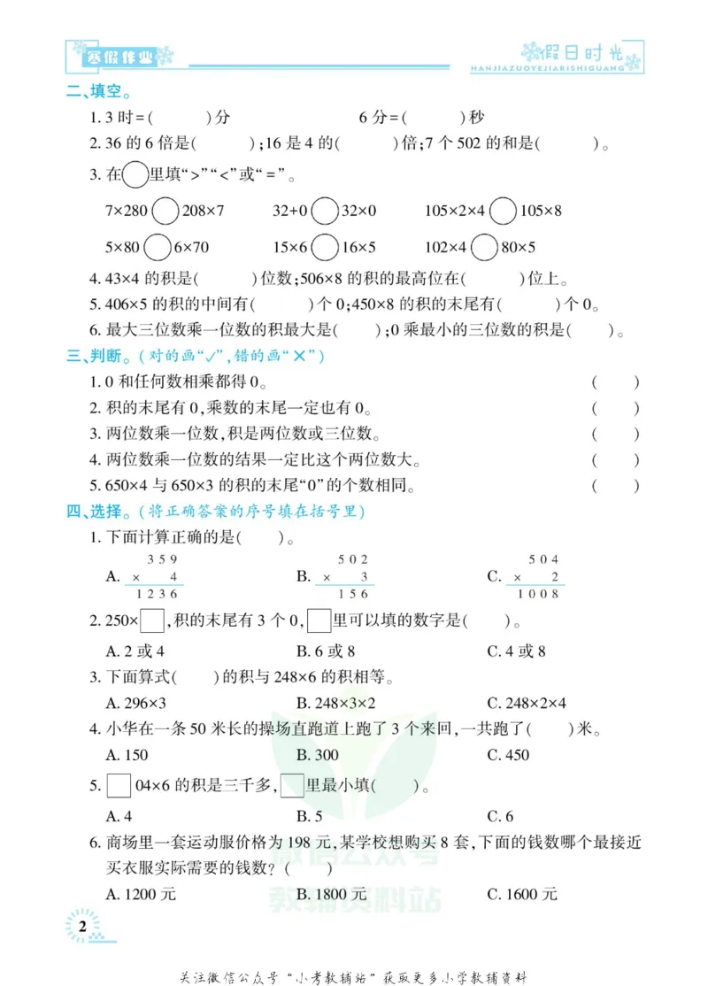 《快乐寒假七彩的假期生活三年级数学苏教版_07.小学语文、英语、数学专区_小学寒假教辅汇总_1~6年级快乐寒假·七彩的假期生活》第5页预览