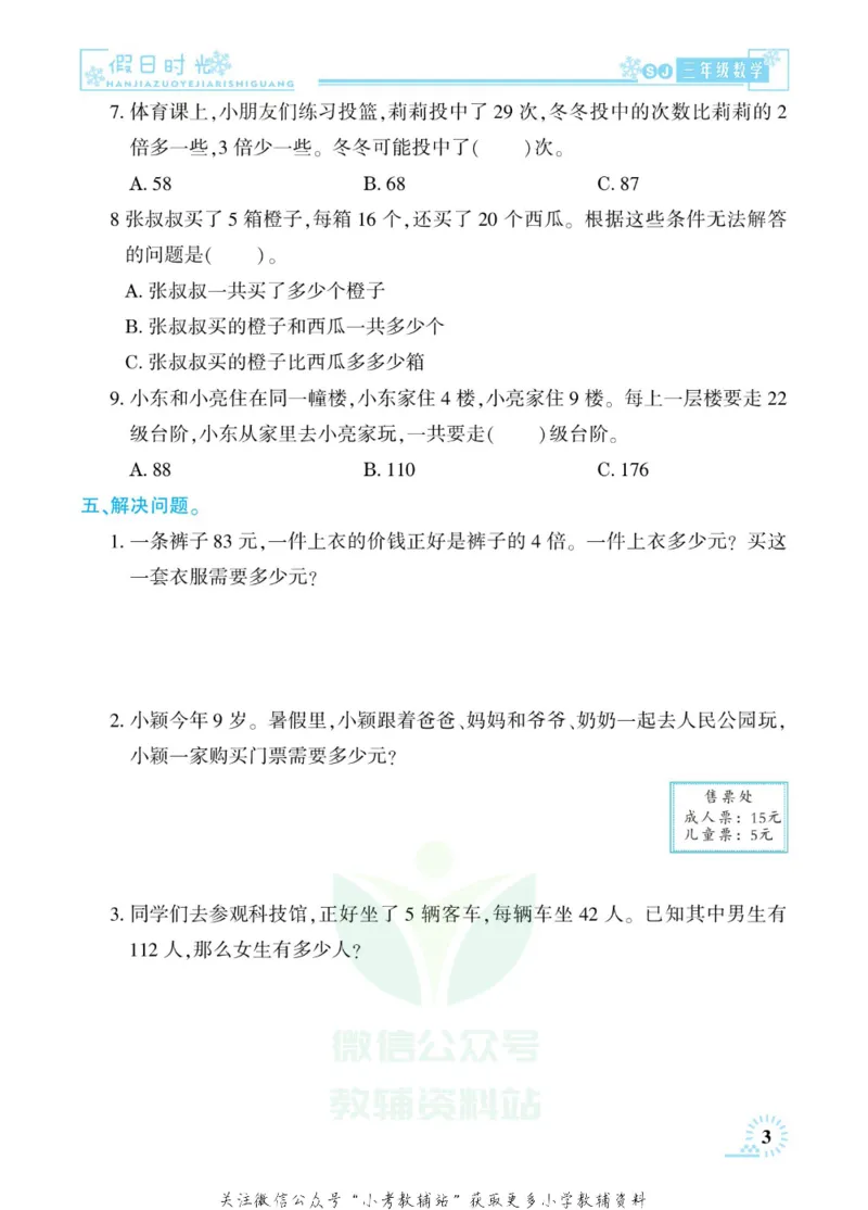《快乐寒假七彩的假期生活三年级数学苏教版_07.小学语文、英语、数学专区_小学寒假教辅汇总_1~6年级快乐寒假·七彩的假期生活》第6页预览