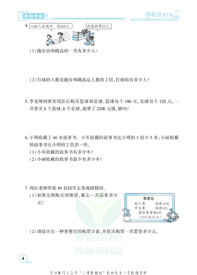 《快乐寒假七彩的假期生活三年级数学苏教版_07.小学语文、英语、数学专区_小学寒假教辅汇总_1~6年级快乐寒假·七彩的假期生活》第7页预览