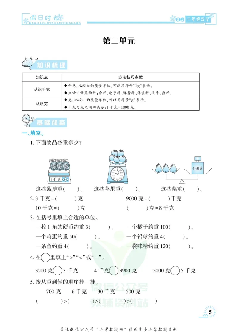 《快乐寒假七彩的假期生活三年级数学苏教版_07.小学语文、英语、数学专区_小学寒假教辅汇总_1~6年级快乐寒假·七彩的假期生活》第8页预览