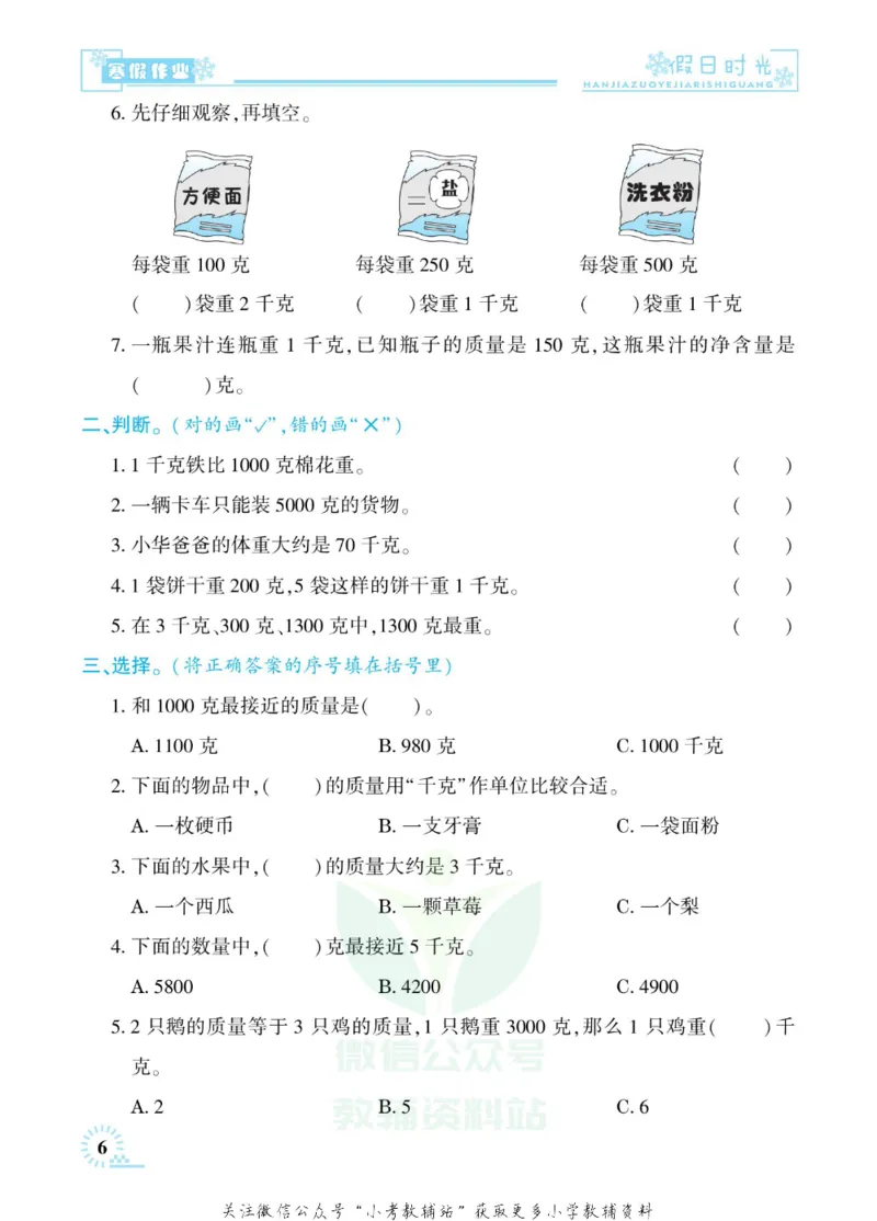 《快乐寒假七彩的假期生活三年级数学苏教版_07.小学语文、英语、数学专区_小学寒假教辅汇总_1~6年级快乐寒假·七彩的假期生活》第9页预览