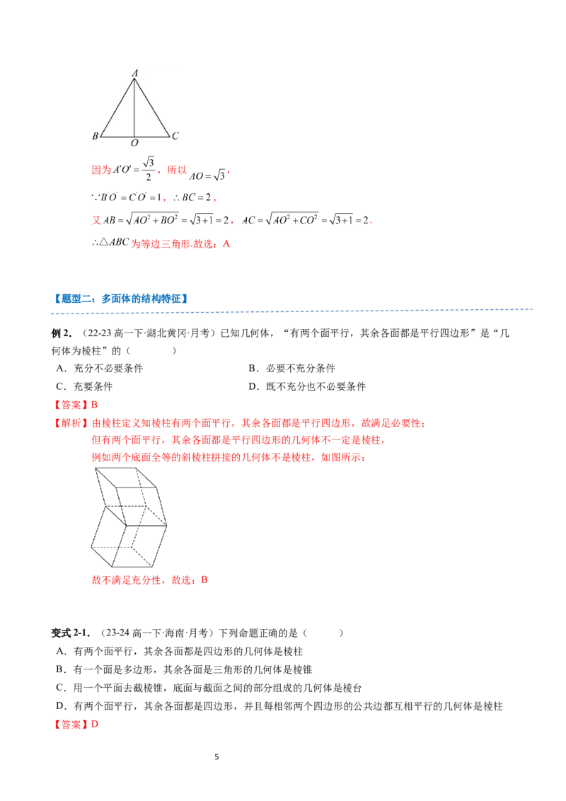 《第11章：立体几何初步章末重点题型复习（16题型）（解析版）_2027高中必刷题_必刷题2027_2027高一高二必刷题_数学_YZ-133-高中数学同步精讲B版高一二三基础+培优讲义+专题练习word版电子_赠送》第5页预览