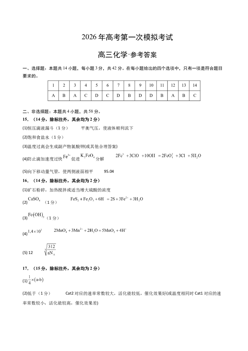 《化学一模提分卷02（云南、贵州、广西、甘肃专用）（参考答案）_高考一二三轮复习_化学_2026年-化学高考专项复习_2026年高考第一二三次模拟考试化学-G181_高考化学第一次模拟卷23套_2026版》第1页预览