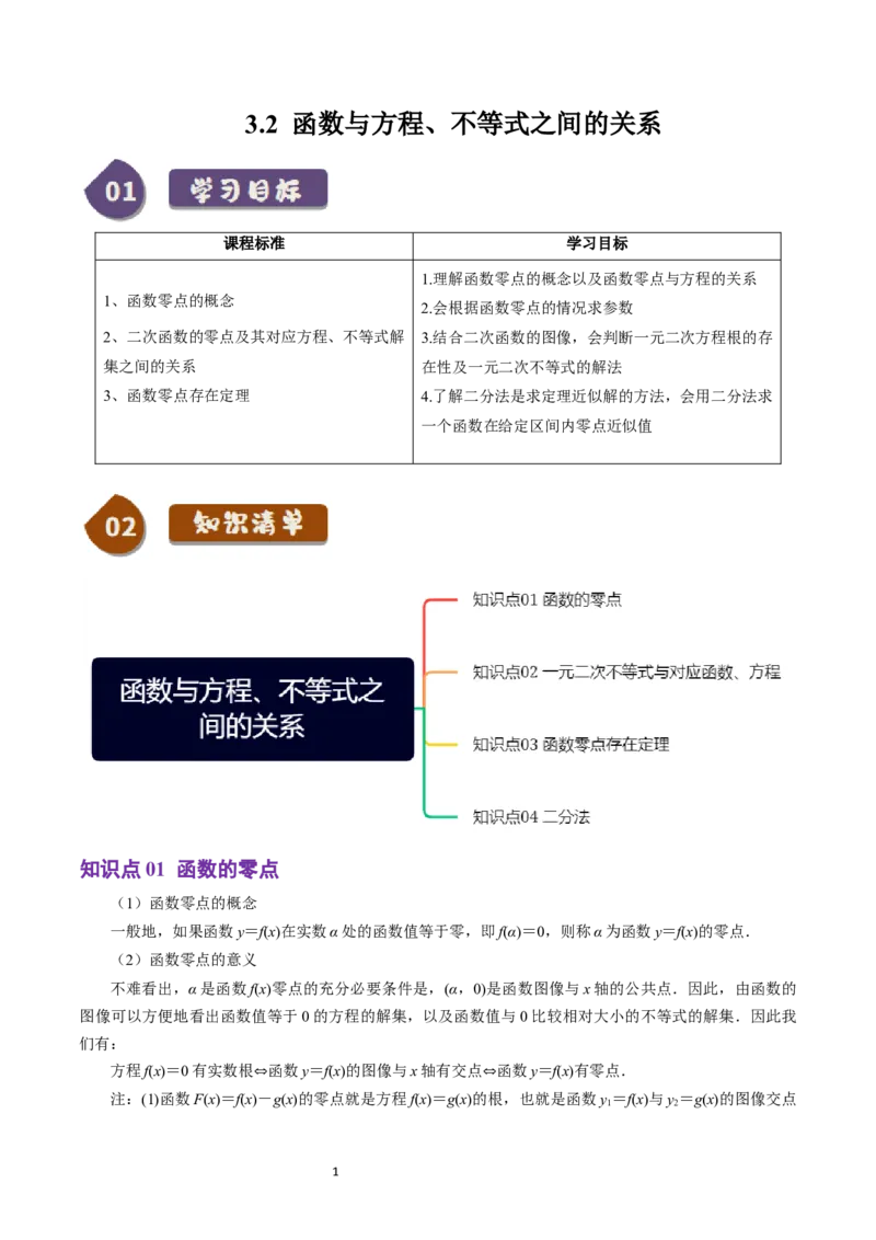 《第16讲3.2函数与方程、不等式之间的关系（4知识点+6题型+巩固训练）学生版-高中数学人教B版讲义（必修一）_2027高中必刷题_必刷题2027_2027高一高二必刷题_数学_赠送》第1页预览