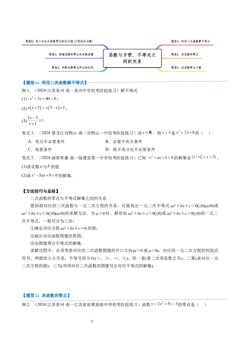 《第16讲3.2函数与方程、不等式之间的关系（4知识点+6题型+巩固训练）学生版-高中数学人教B版讲义（必修一）_2027高中必刷题_必刷题2027_2027高一高二必刷题_数学_赠送》第5页预览