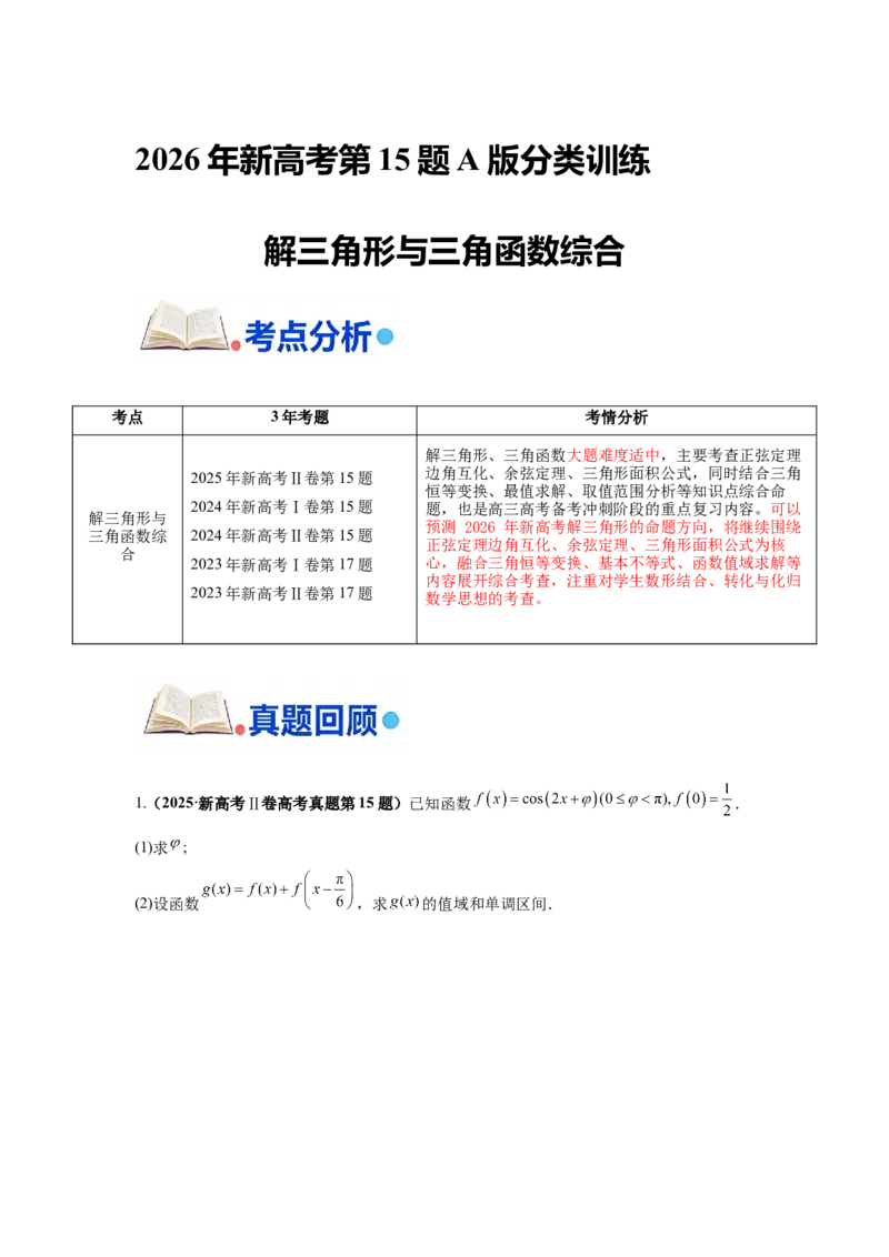 《第15题解三角形和三角函数综合分类训练_高考一二三轮复习_数学_2026年-数学高考专项复习_182026届高考数学核心考点突破训练》第1页预览