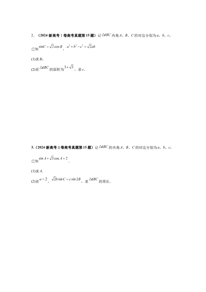 《第15题解三角形和三角函数综合分类训练_高考一二三轮复习_数学_2026年-数学高考专项复习_182026届高考数学核心考点突破训练》第2页预览