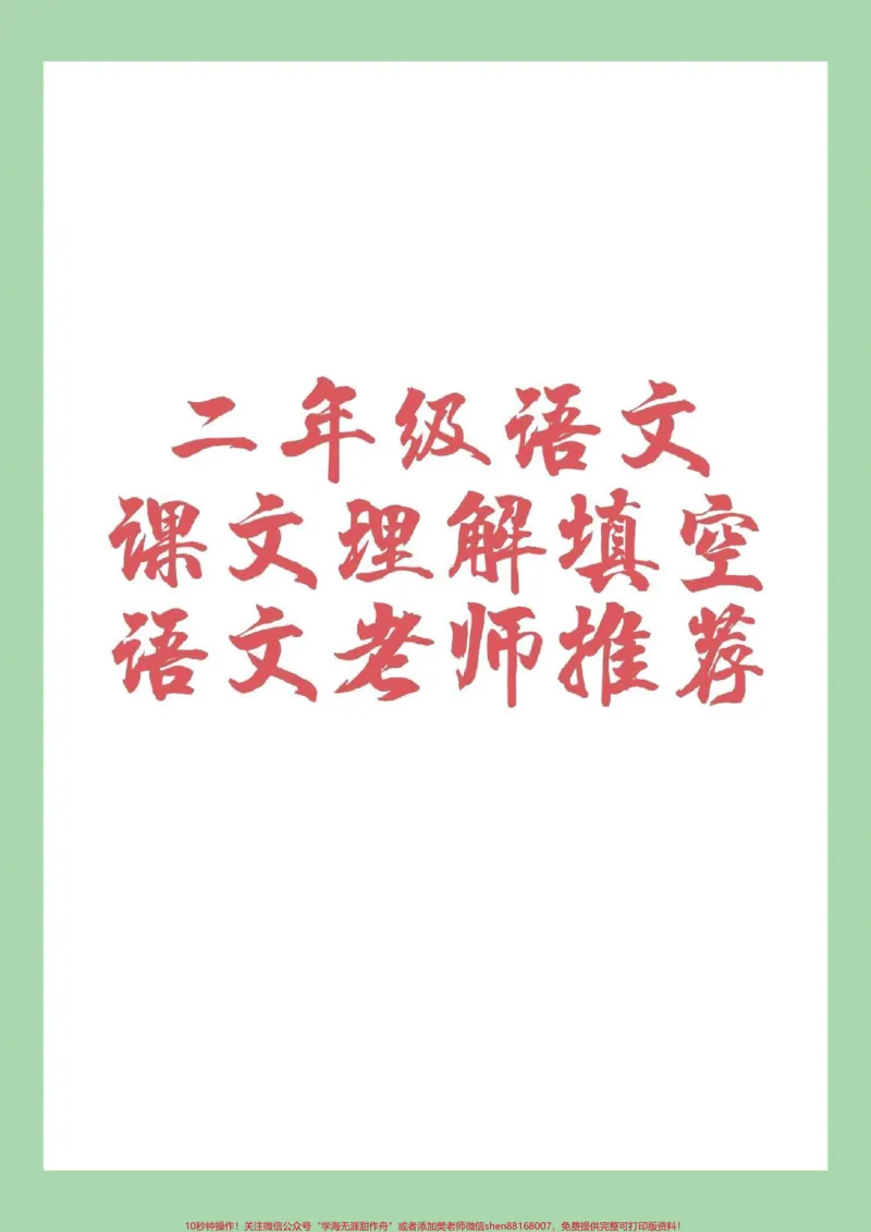 《#家长收藏孩子受益#必考考点#二年级上册语文#阅读理解家长为孩子保存练习》第1页预览