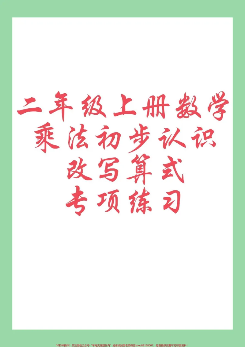 《#每天学习一点点#暑假预习#二年级数学#乘法口诀家长为孩子保存学习可打印》第1页预览