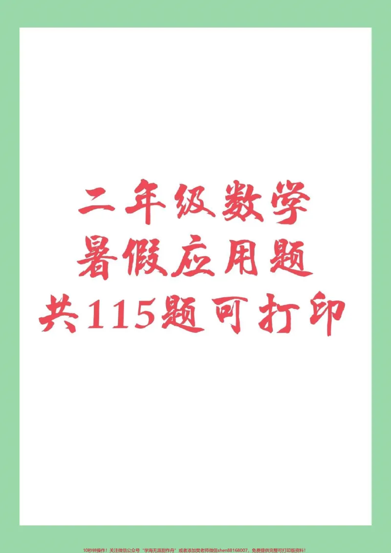 《#二年级数学#暑假作业#应用题家长为孩子保存练习都可以打印。主页小黄车有应用题专项家长需要订购，可以直接进入小黄车下单。》第1页预览
