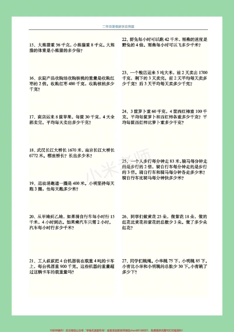 《#二年级数学#暑假作业#应用题家长为孩子保存练习都可以打印。主页小黄车有应用题专项家长需要订购，可以直接进入小黄车下单。》第3页预览