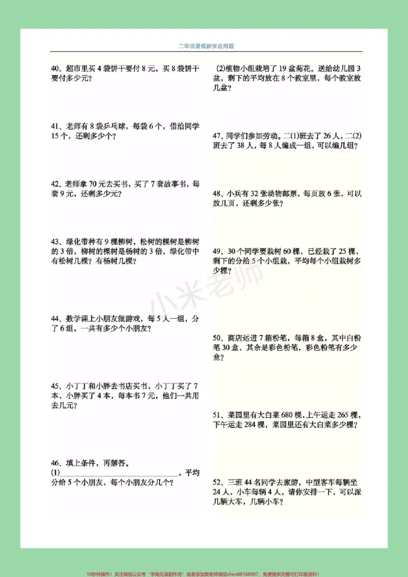 《#二年级数学#暑假作业#应用题家长为孩子保存练习都可以打印。主页小黄车有应用题专项家长需要订购，可以直接进入小黄车下单。》第5页预览