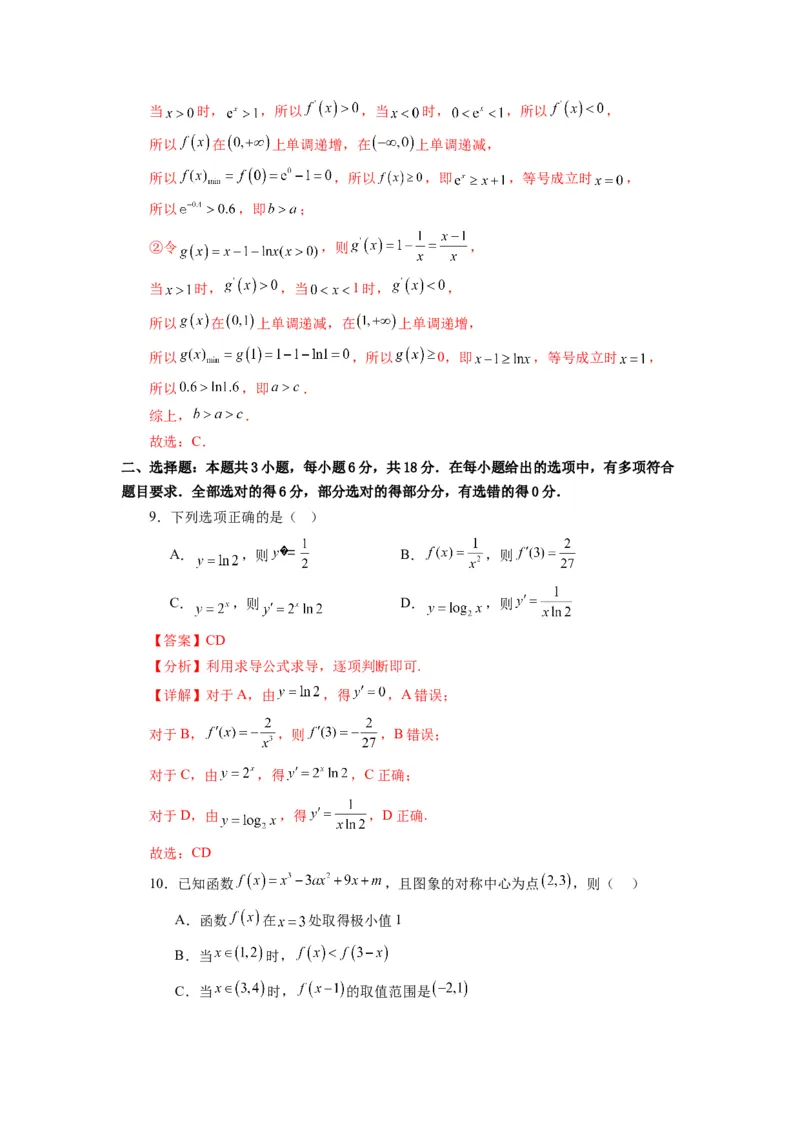 《第15讲：第三章一元函数的导数及其应用（章节验收卷）（解析版）_高考一二三轮复习_数学_2026年_2026年高考数学一轮复习高频考点讲义练习（全国通用）-G129_资料_2026版》第5页预览