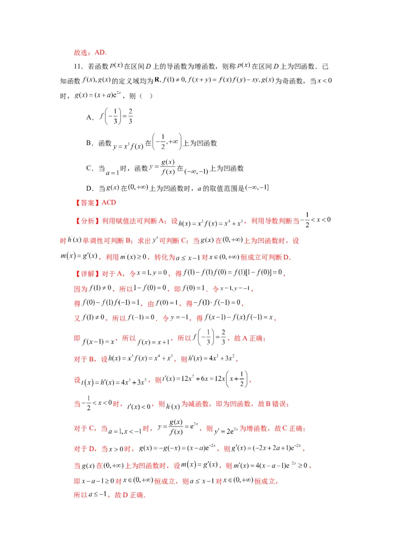 《第15讲：第三章一元函数的导数及其应用（章节验收卷）（解析版）_高考一二三轮复习_数学_2026年_2026年高考数学一轮复习高频考点讲义练习（全国通用）-G129_资料_2026版》第7页预览