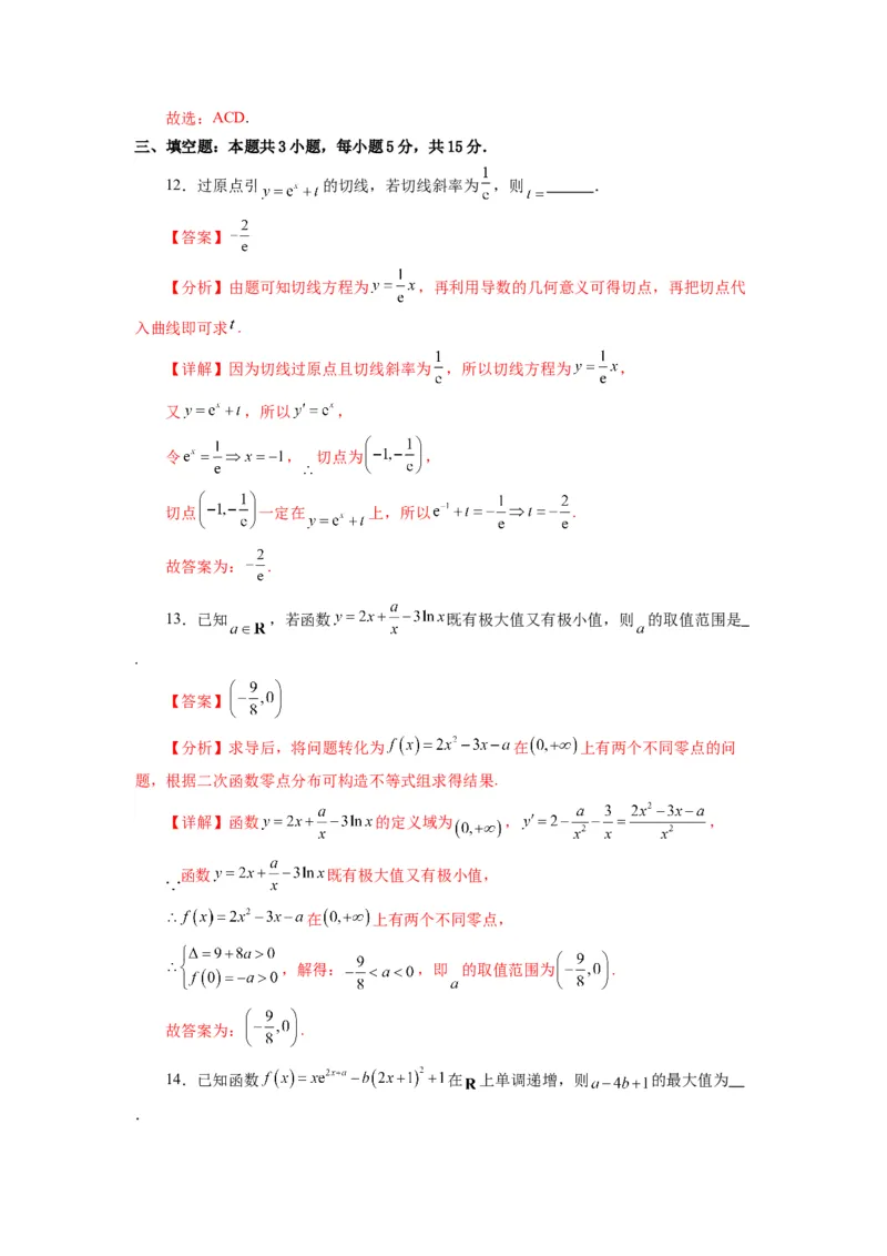 《第15讲：第三章一元函数的导数及其应用（章节验收卷）（解析版）_高考一二三轮复习_数学_2026年_2026年高考数学一轮复习高频考点讲义练习（全国通用）-G129_资料_2026版》第8页预览