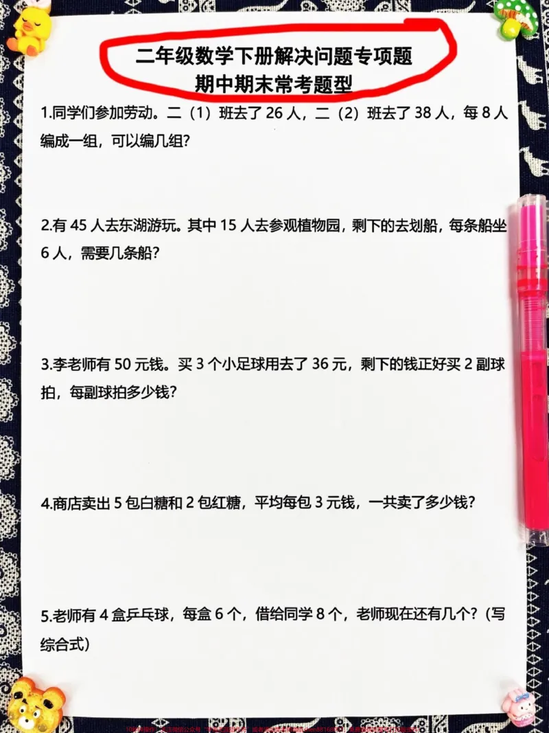 《二年级下学期数学解决问题专项练习,包含期。中和期末常考题型共计50道。建议快速打印出来,让孩子进行练习。#小学数学#二年级#解决问题_二年级一线老师整理版资源(全网独家)》第2页预览