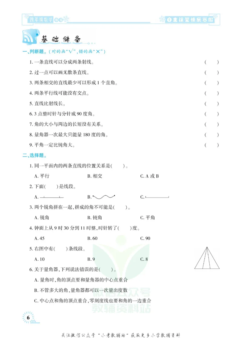 《快乐寒假自主课堂四年级数学北师版_07.小学语文、英语、数学专区_小学寒假教辅汇总_1~6年级快乐寒假·自主课堂》第10页预览