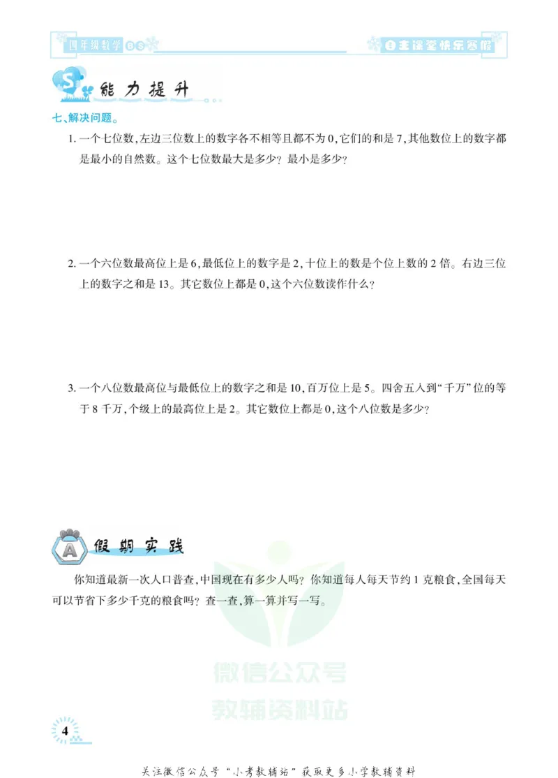 《快乐寒假自主课堂四年级数学北师版_07.小学语文、英语、数学专区_小学寒假教辅汇总_1~6年级快乐寒假·自主课堂》第8页预览