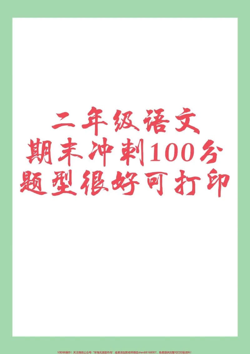 《#家长收藏孩子受益#二年级语文#期末测试#必考考点家长为孩子保存练习可打印》第1页预览