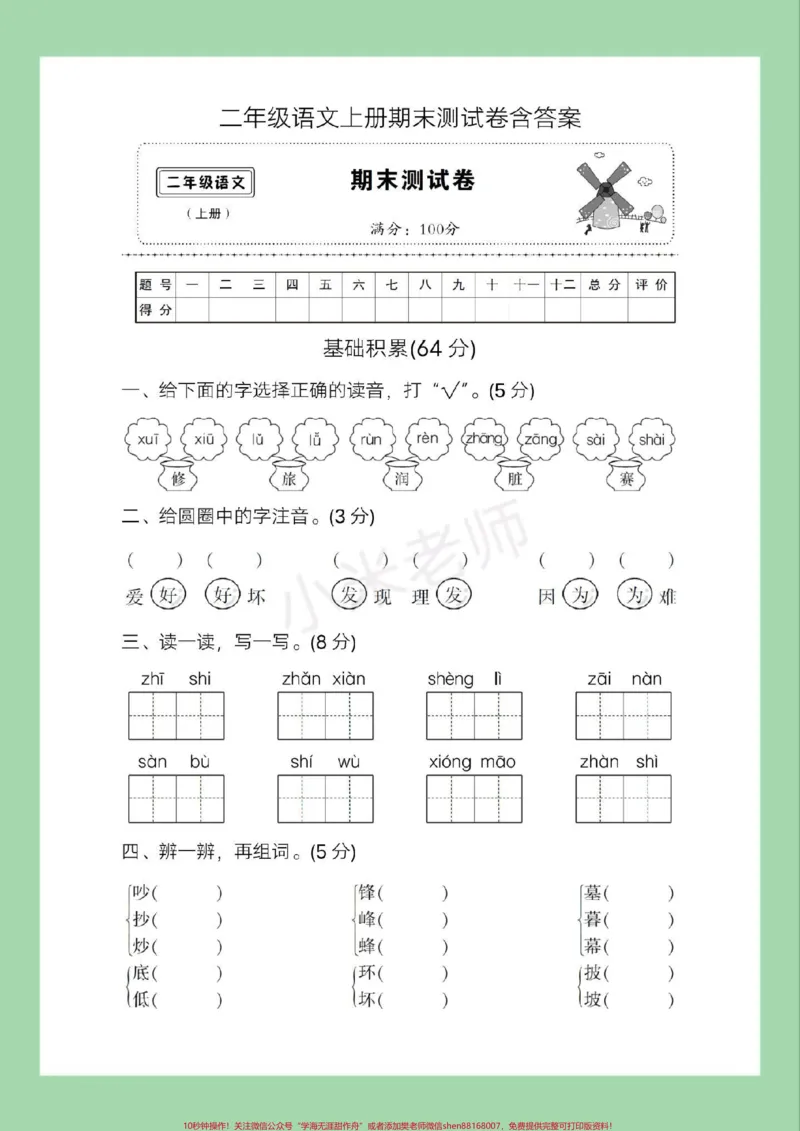 《#家长收藏孩子受益#二年级语文#期末测试#必考考点家长为孩子保存练习可打印》第2页预览