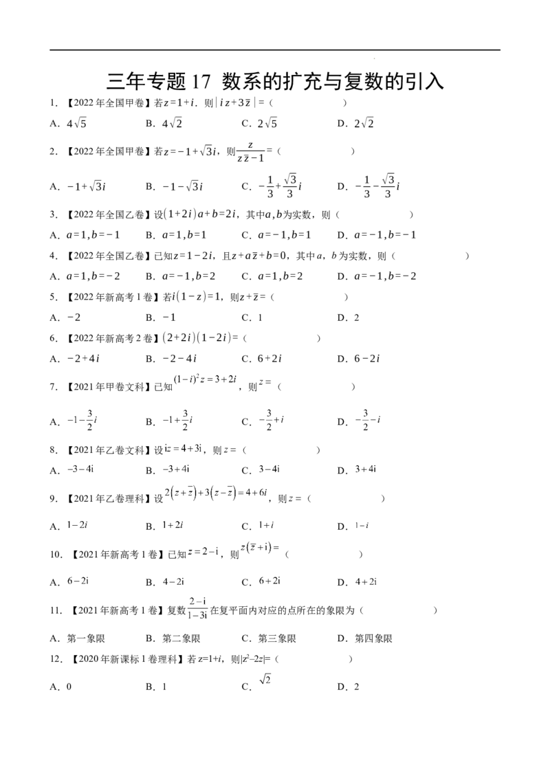 《三年专题17数系的扩充与复数的引入（学生版）_初高中资料库_高中资料库（转存避免链接过期失效）_高中数学》第1页预览