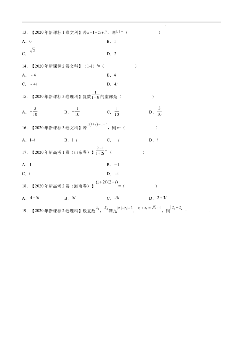《三年专题17数系的扩充与复数的引入（学生版）_初高中资料库_高中资料库（转存避免链接过期失效）_高中数学》第2页预览