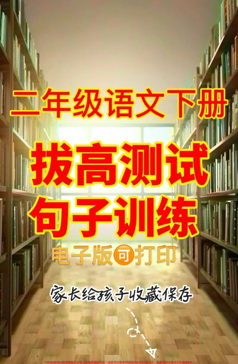 《二年级语文下册拔高测试句子训练。二年级语文下册拔高测试句子训练#二年级#二年级语文下册#关注我持续更新小学知识#知识分享#家长收藏孩子受益》第1页预览