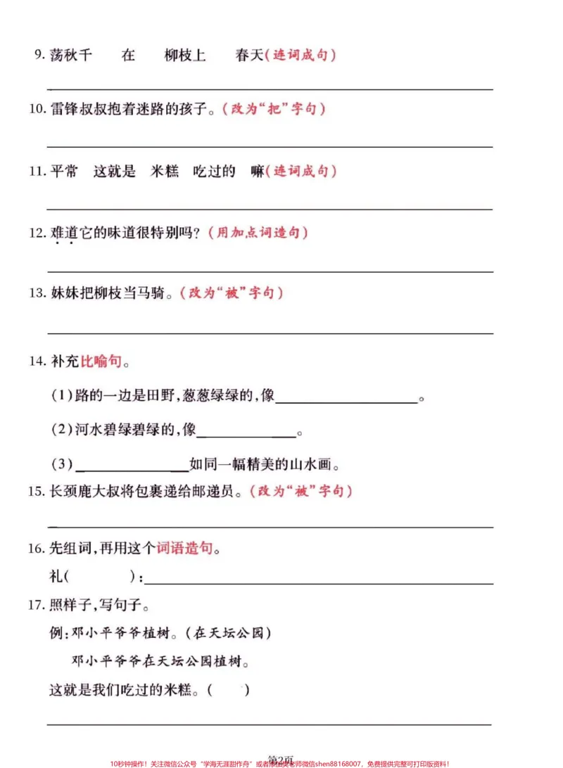 《二年级语文下册拔高测试句子训练。二年级语文下册拔高测试句子训练#二年级#二年级语文下册#关注我持续更新小学知识#知识分享#家长收藏孩子受益》第3页预览