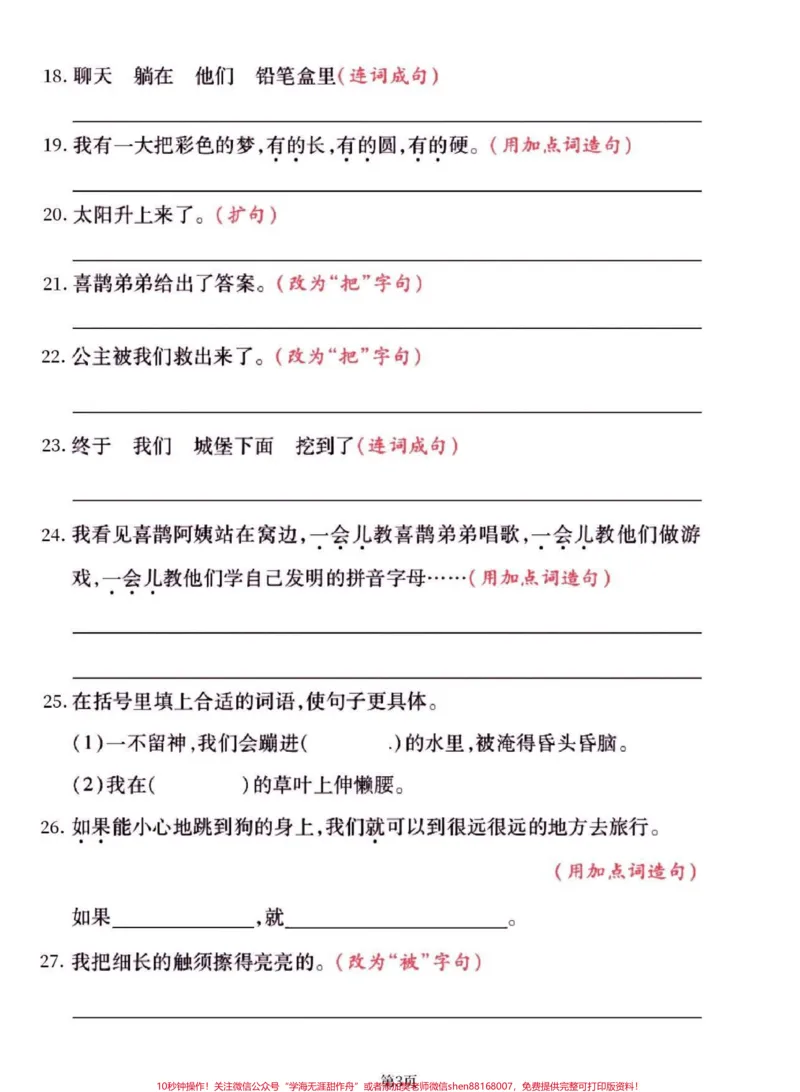 《二年级语文下册拔高测试句子训练。二年级语文下册拔高测试句子训练#二年级#二年级语文下册#关注我持续更新小学知识#知识分享#家长收藏孩子受益》第4页预览