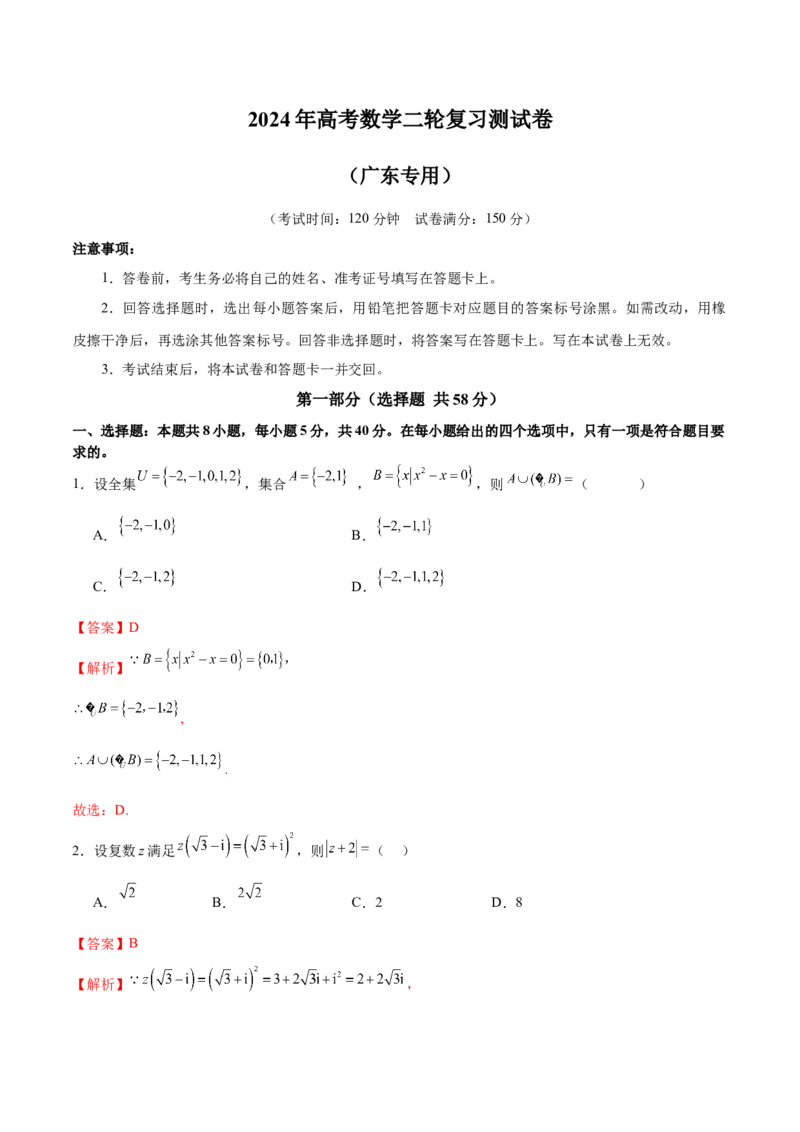 《2024年高考数学二轮复习测试卷（新题型，广东专用）（解析版）_数学_二轮复习_2024年_2024年高考数学二轮复习讲练测（新教材新高考）_二轮复习测试卷》第1页预览