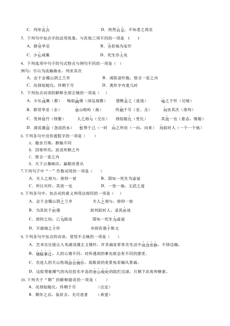 《第10讲《兰亭集序》《归去来兮辞》（专项训练）（全国通用）（学生版）_高考一二三轮复习_语文_2026年-语文一轮复习_2026年高考语文一轮复习讲义+练习+课件（新教材新高考）-G55_2026版》第2页预览