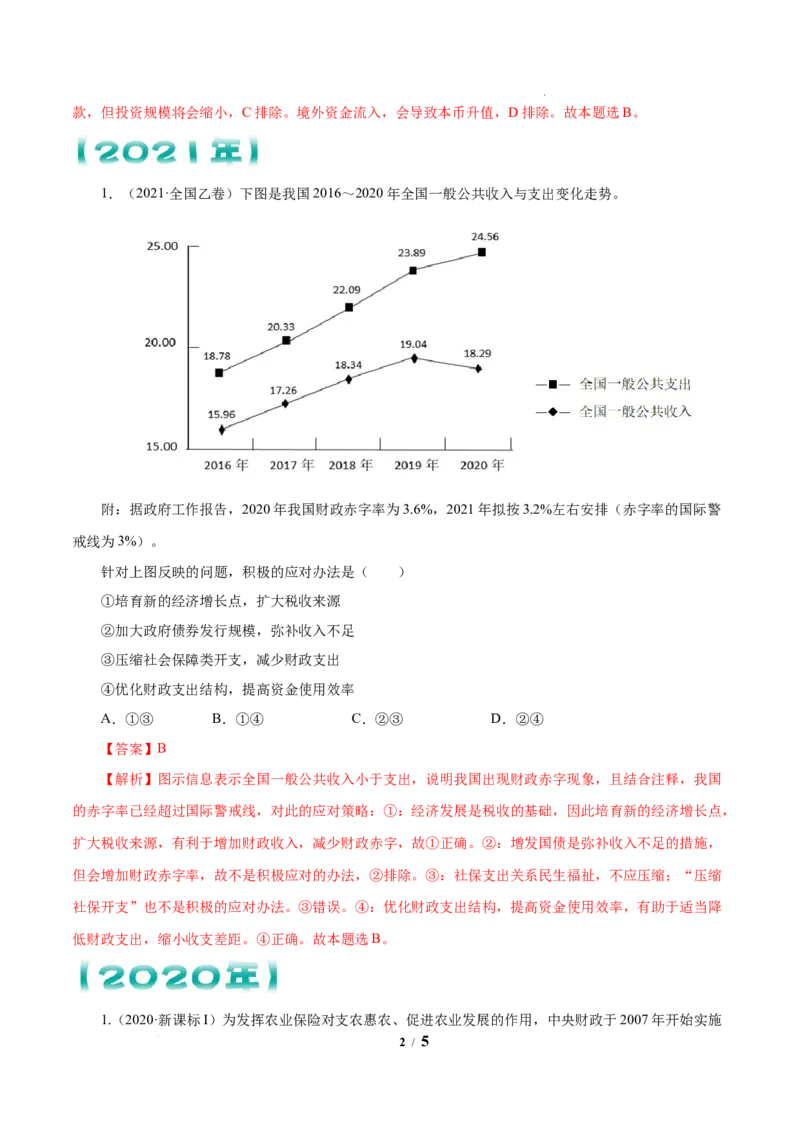 《专题03收入与分配解析版_初高中资料库_高中资料库（转存避免链接过期失效）_高中政治》第2页预览