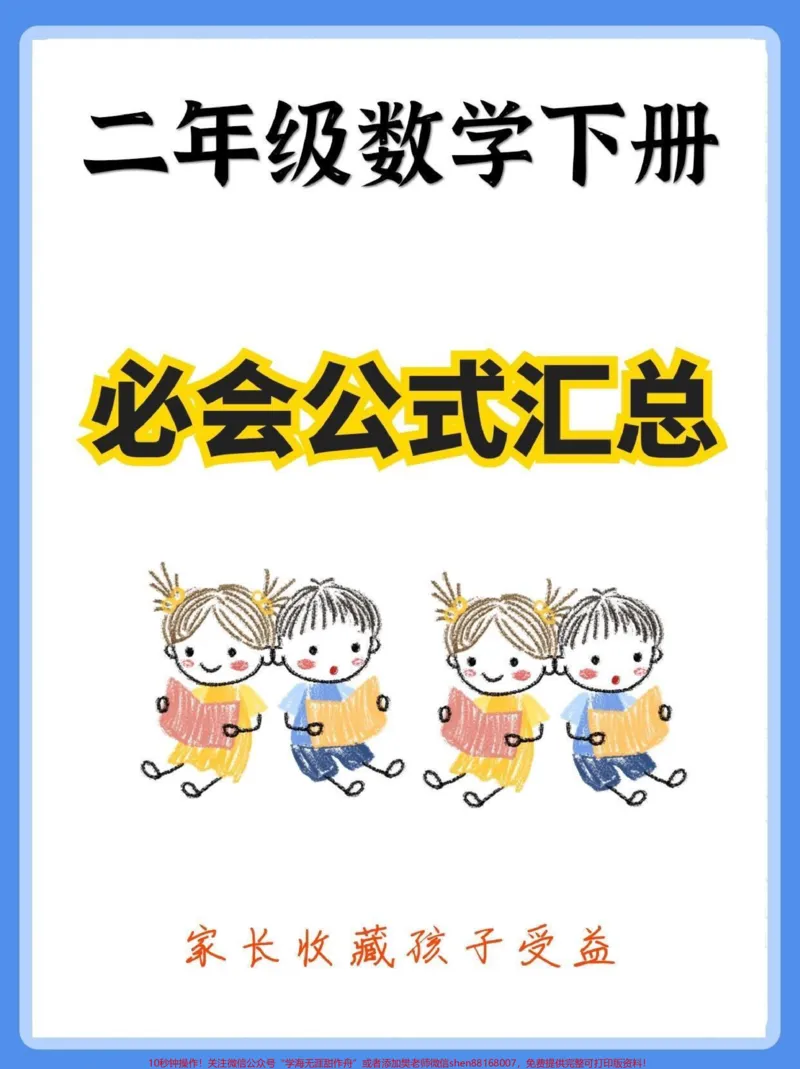 《二年级数学下册必会公式汇总。二年级数学下册必会公式汇总#公式大全#二年级#二年级数学下册#知识分享#家长收藏孩子受益_最新小学1-9年级各科+幼升小+综合类学习资源汇总包》第1页预览