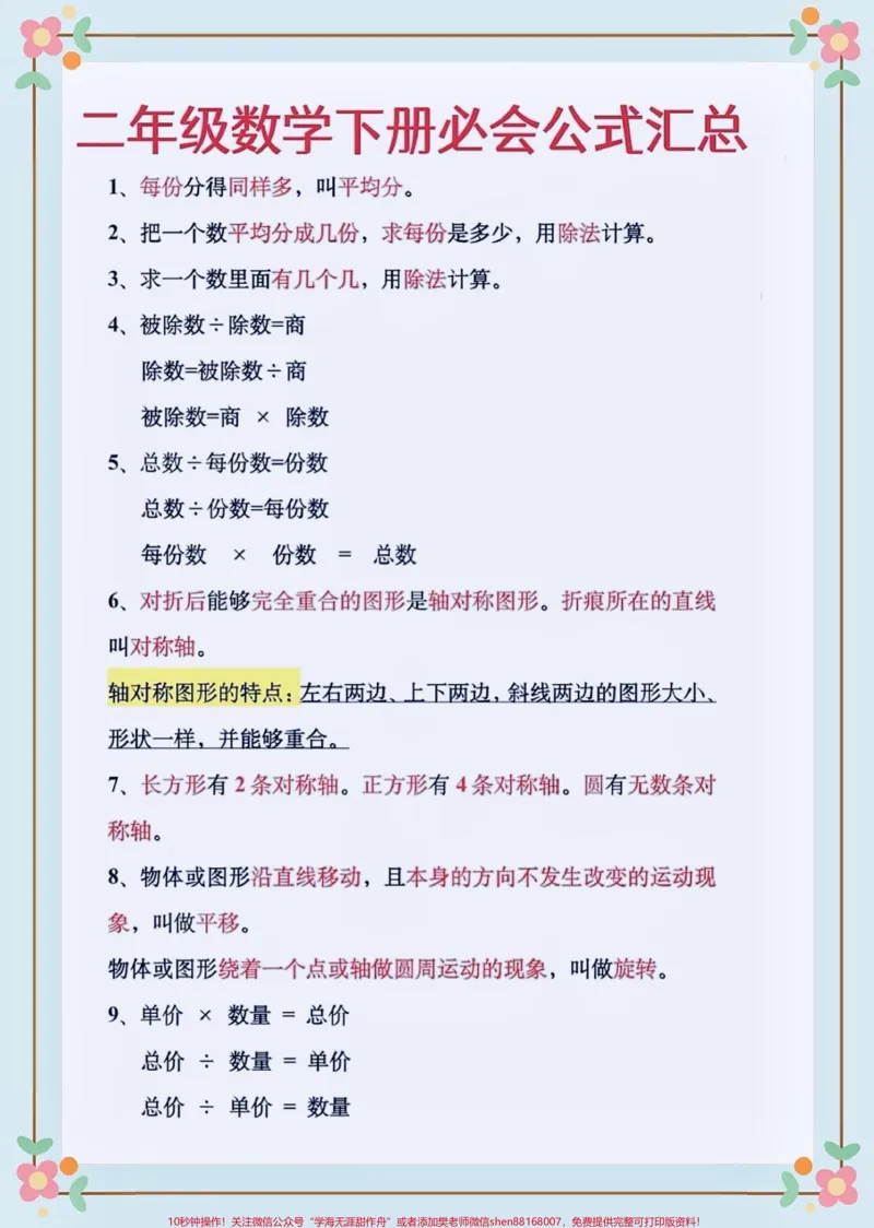 《二年级数学下册必会公式汇总。二年级数学下册必会公式汇总#公式大全#二年级#二年级数学下册#知识分享#家长收藏孩子受益_最新小学1-9年级各科+幼升小+综合类学习资源汇总包》第2页预览