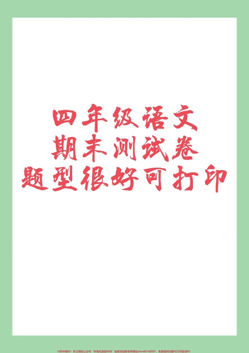 《#家长收藏孩子受益#必考考点#四年级#期末考试#必考考点家长为孩子保存练习可打印_最新小学1-9年级各科+幼升小+综合类学习资源汇总包_四年级一线老师整理版资源（全网独家）》第1页预览
