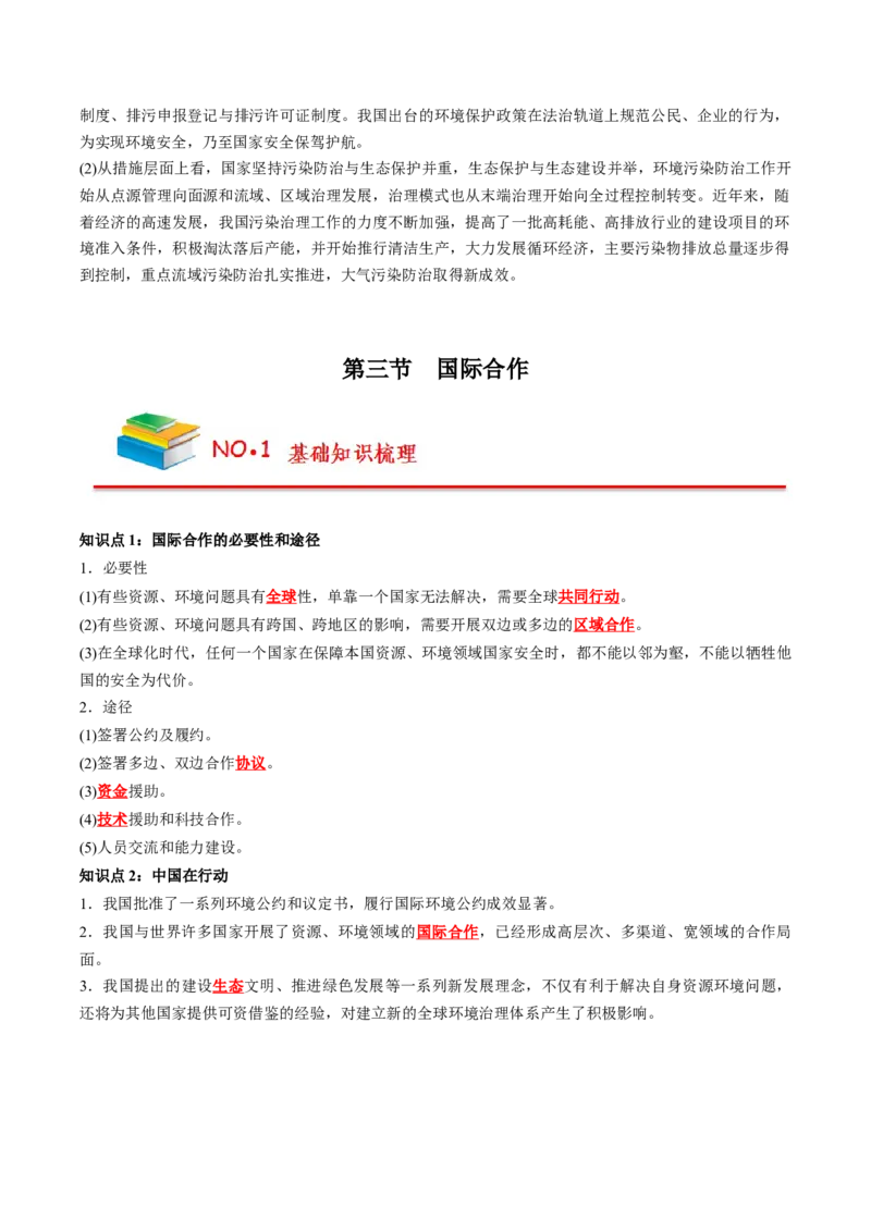 《第4章保障国家安全的资源、环境战略与行动（教师版）-高中地理知识总结（人教版选择性必修3）_2027高中必刷题_必刷题2027_2027高一高二必刷题_地理_人教版选择性必修3-高中地理》第4页预览