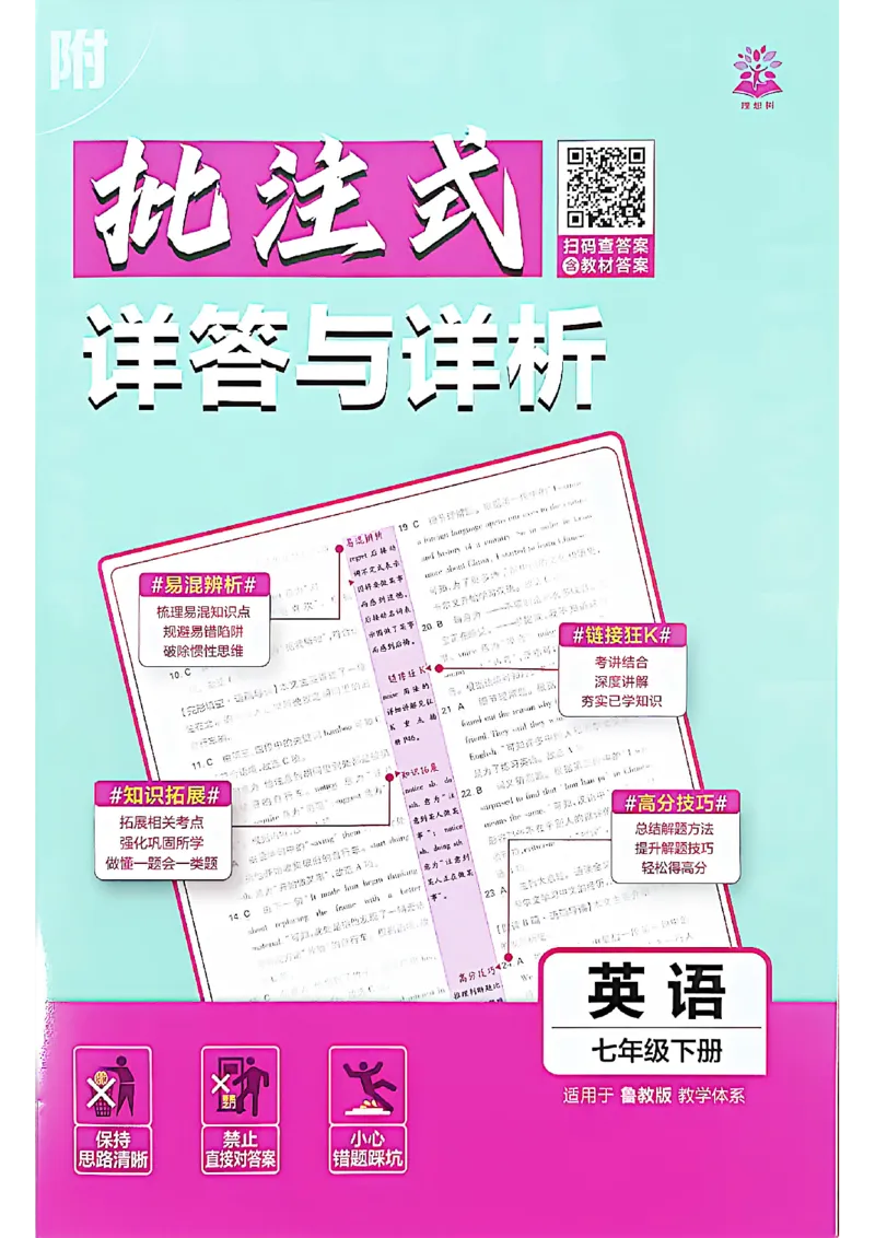 《批注式祥答与详析英语七下_2026版初中《必刷题》7-9年级上下册册（全科）（多版本合集）_初中必刷题下册_2026版初中《必刷题》7年级下册（全科）》第1页预览