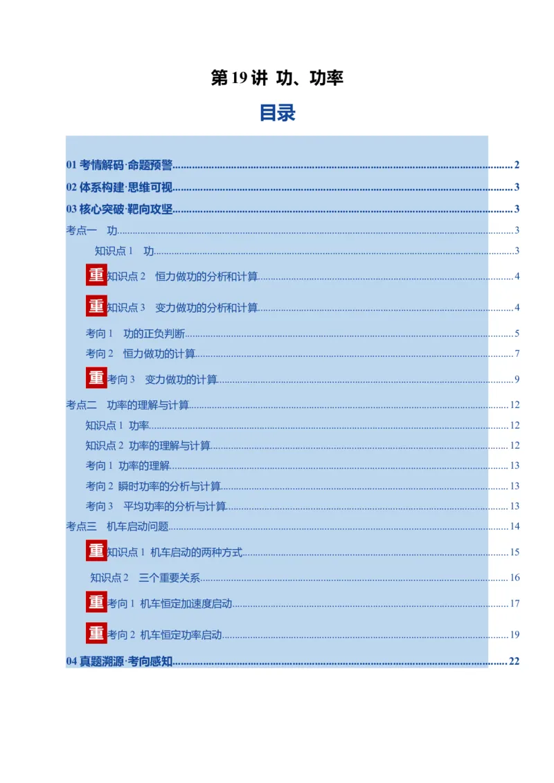《第19讲功、功率（复习讲义）（湖南专用）（教师版）_高考一二三轮复习_物理_2026年_2026年高考物理一轮课件+讲义+练习（湖南专用）-G331(1)》第1页预览