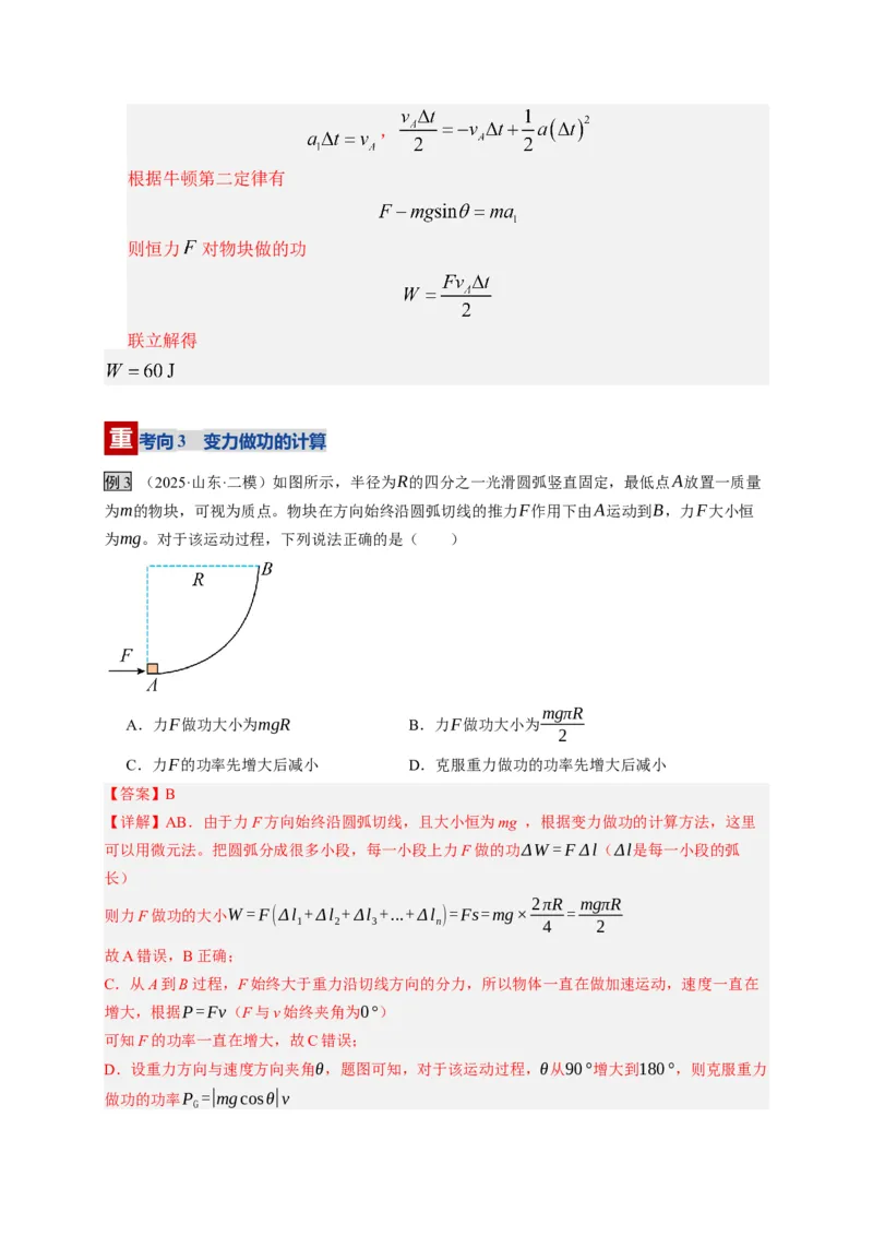 《第19讲功、功率（复习讲义）（湖南专用）（教师版）_高考一二三轮复习_物理_2026年_2026年高考物理一轮课件+讲义+练习（湖南专用）-G331(1)》第10页预览