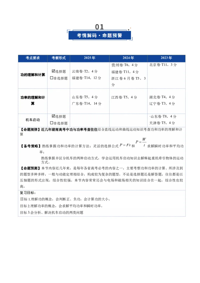 《第19讲功、功率（复习讲义）（湖南专用）（教师版）_高考一二三轮复习_物理_2026年_2026年高考物理一轮课件+讲义+练习（湖南专用）-G331(1)》第2页预览
