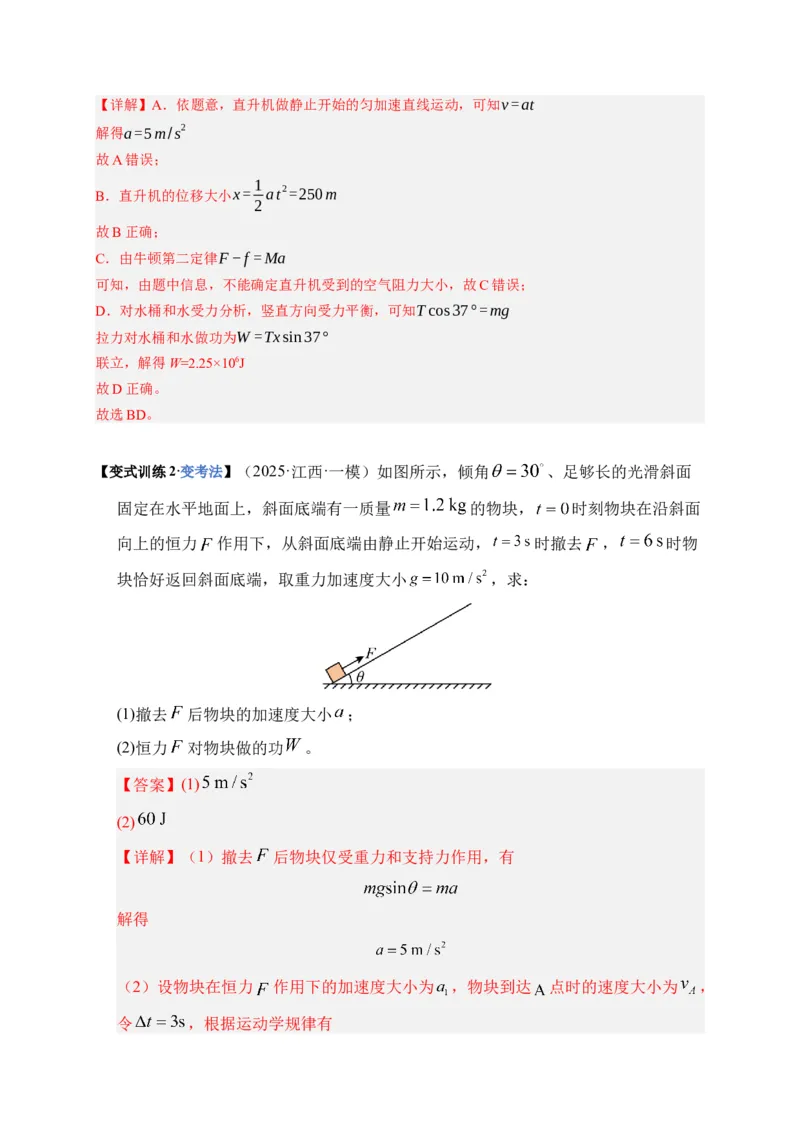 《第19讲功、功率（复习讲义）（湖南专用）（教师版）_高考一二三轮复习_物理_2026年_2026年高考物理一轮课件+讲义+练习（湖南专用）-G331(1)》第9页预览