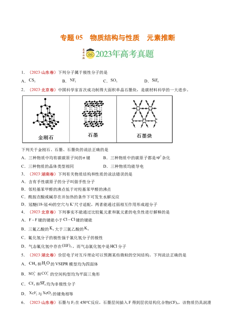 《专题05物质结构与性质元素推断（学生版）_初高中资料库_高中资料库（转存避免链接过期失效）_高中化学》第1页预览