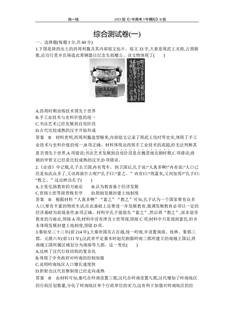 《1_综合测试卷_2023版教学资源包_2023版新高考新教材版选考总复习历史5·3B版_16_全书综合测试卷_1_专题资料包》第1页预览