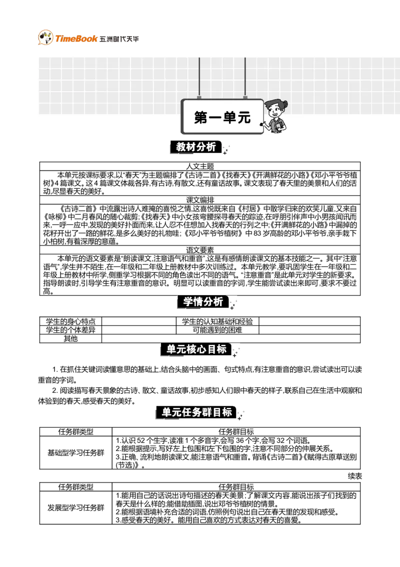 《第一单元单元分析_26春小学语数英道科各版本《课件+教案》_26春1-6年级下册语文教案课件_语文《七彩课堂课件教案》26春_2年级下册_旧教材资源_优质版教案_第一单元》第1页预览