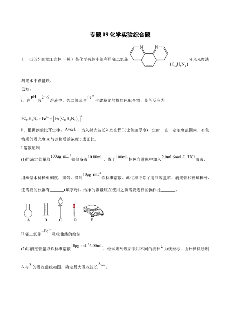《专题09化学实验综合题（学生版）_高考一二三轮复习_化学_2026年-化学高考专项复习_2025年高考化学一模试题分类汇编（新高考通用）》第1页预览