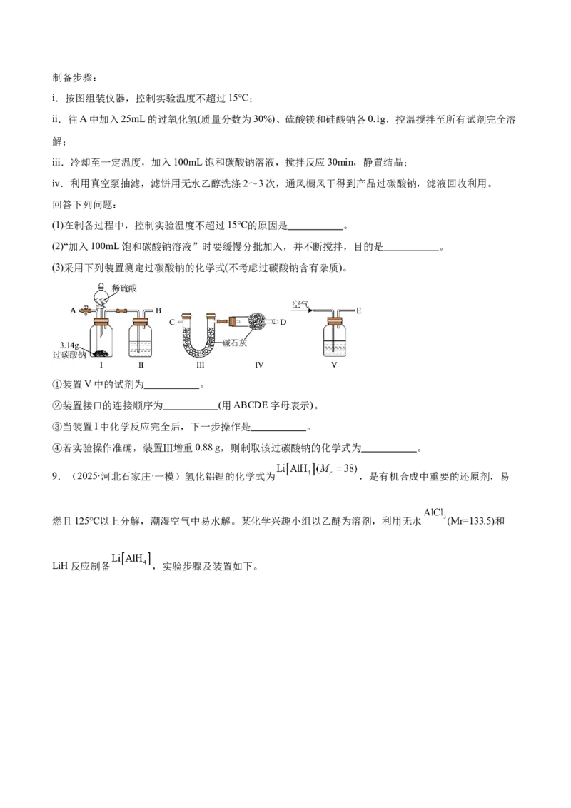 《专题09化学实验综合题（学生版）_高考一二三轮复习_化学_2026年-化学高考专项复习_2025年高考化学一模试题分类汇编（新高考通用）》第10页预览