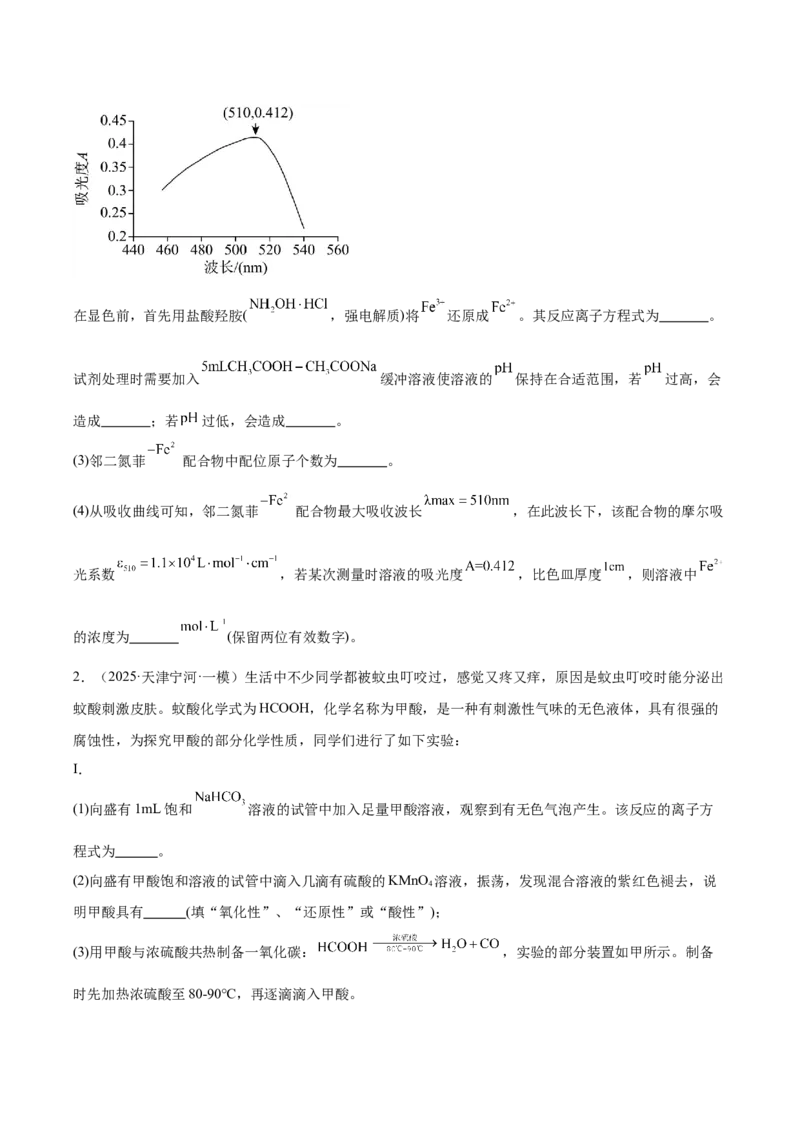 《专题09化学实验综合题（学生版）_高考一二三轮复习_化学_2026年-化学高考专项复习_2025年高考化学一模试题分类汇编（新高考通用）》第2页预览