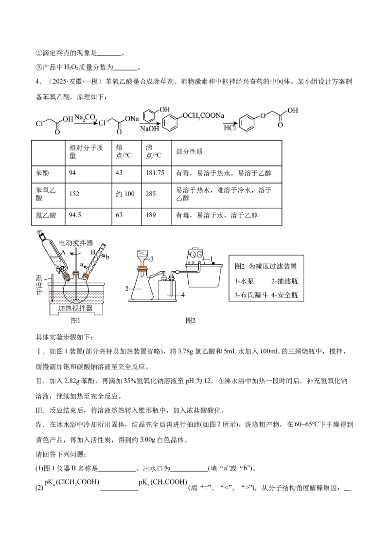 《专题09化学实验综合题（学生版）_高考一二三轮复习_化学_2026年-化学高考专项复习_2025年高考化学一模试题分类汇编（新高考通用）》第5页预览